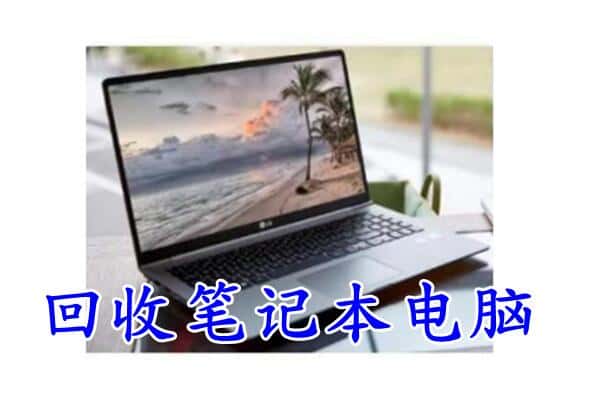 岳阳湘阴县回收电脑